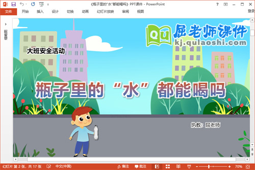 大班安全课件《瓶子里的水都能喝吗》教案PPT课件