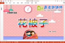 小班美术印画课件《花被子》教案音乐学具PPT课件下载