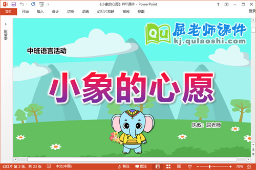 中班语言故事课件《小象的心愿》教案PPT课件1