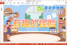 大班美术课件《有趣的怪脸》教案音乐学具PPT课件下载