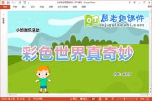 小班音乐课件《彩色世界真奇妙》教案PPT课件