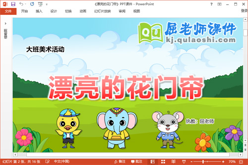 大班美术课件《漂亮的花门帘》教案音乐PPT课件