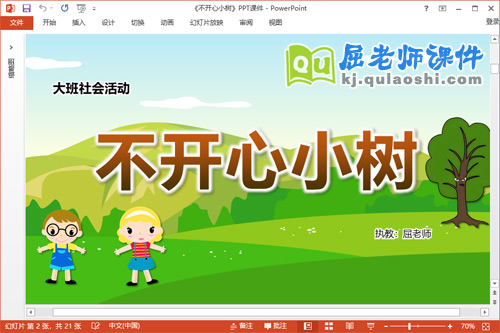 大班社会课件《不开心小树》教案音乐PPT课件