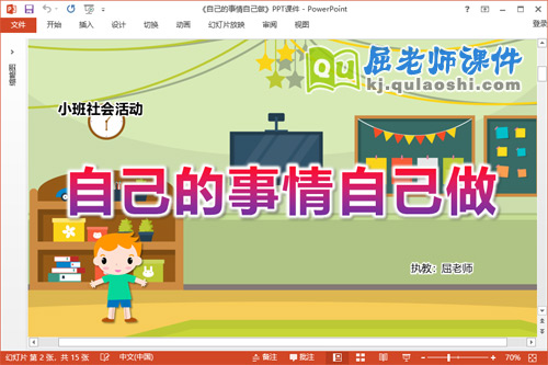 小班社会课件《自己的事情自己做》教案PPT课件