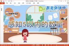 小班数学课件《感知5以内的数量》教案学具PPT课件下载