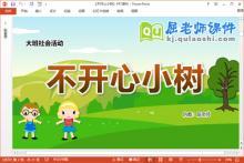 大班社会课件《不开心小树》教案音乐PPT课件下载