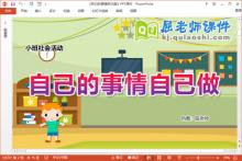 小班社会课件《自己的事情自己做》教案PPT课件下载