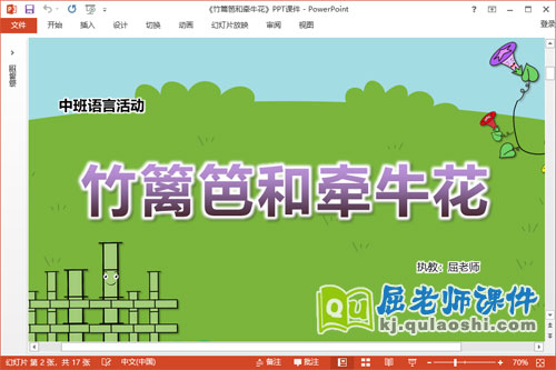 中班语言课件《竹篱笆和牵牛花》教案教具PPT课件