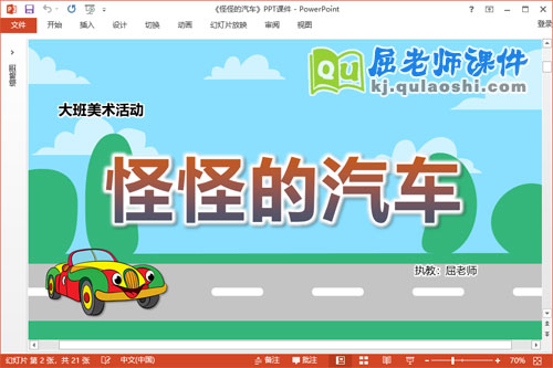 大班美术想象画课件《怪怪的汽车》教案PPT课件