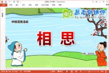 中班语言古诗课件《相思》教案录音PPT课件下载