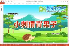 小班美术手指画课件《小刺猬背果子》PPT课件教案学具下载