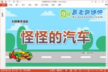 大班美术想象画课件《怪怪的汽车》教案PPT课件下载