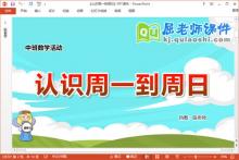 中班数学课件《认识周一到周日》教案图片PPT课件下载