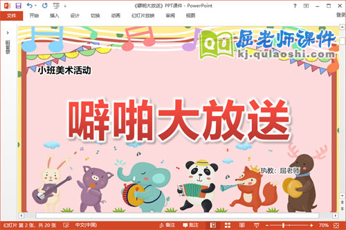 小班美术课件《噼啪大放送》教案PPT课件