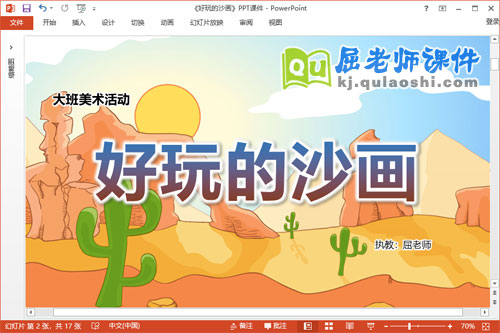 大班美术课件《好玩的沙画》教案视频音乐PPT课件