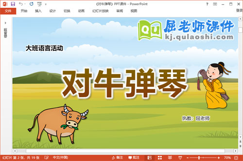 大班语言成语故事课件《对牛弹琴》教案PPT课件