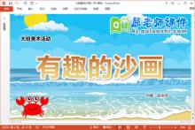 大班美术课件《有趣的沙画》PPT课件教案视频下载