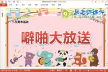 小班美术课件《噼啪大放送》教案PPT课件下载