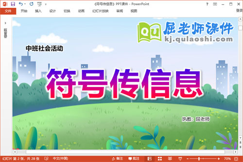 中班社会课件《符号传信息》教案PPT课件