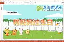 小班语言课件《鸭妈妈过生日》教案音效学具PPT课件下载