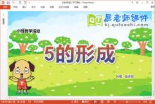 中班数学课件《5的形成》教案学具PPT课件下载