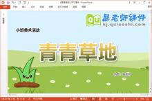 小班美术添画课件《青青草地》教案学具PPT课件下载