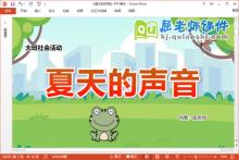 大班社会课件《夏天的声音》教案音效图片PPT课件