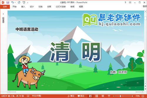 中班语言课件《清明》教案音频字卡PPT课件