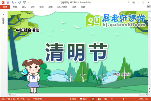 中班社会课件《清明节》教案视频PPT课件