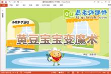 小班科学课件《黄豆宝宝变魔术》教案PPT课件下载
