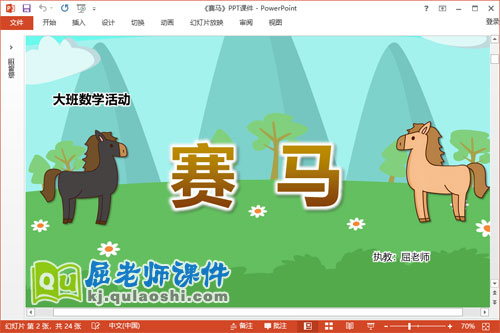 中班数学课件《赛马》教案音频学具PPT课件