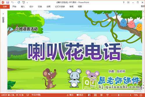 小班语言故事课件《喇叭花电话》教案PPT课件