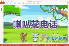 小班语言故事课件《喇叭花电话》教案PPT课件下载