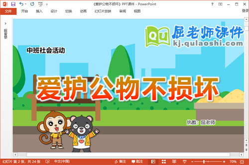 中班社会课件《爱护公物不损坏》教案PPT课件