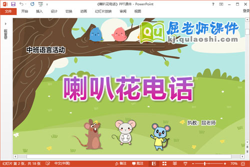 中班语言课件《喇叭花电话》教案音乐PPT课件