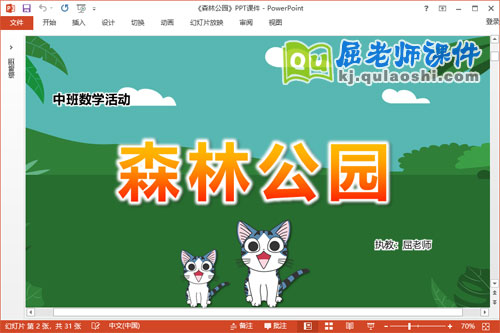 中班数学课件《森林公园》教案学具音乐PPT课件