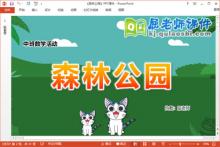 中班数学课件《森林公园》教案学具音乐PPT课件下载
