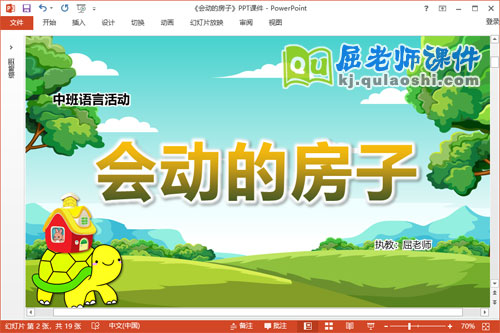 中班语言故事课件《会动的房子》教案音效PPT课件