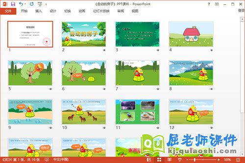 中班语言故事课件《会动的房子》教案音效PPT课件2