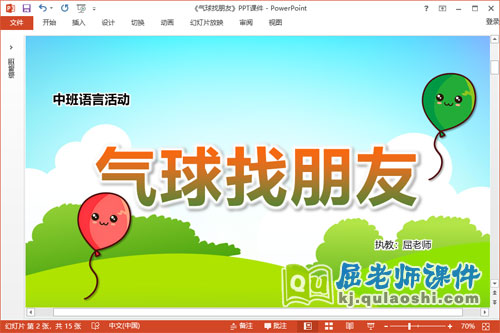 中班语言儿歌课件《气球找朋友》教案音乐PPT课件