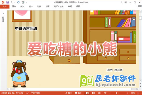 中班语言故事课件《爱吃糖的小熊》教案PPT课件