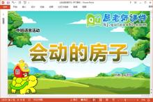 中班语言故事课件《会动的房子》教案音效PPT课件下载