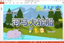 小班语言故事课件《河马大轮船》教案PPT课件下载