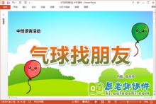 中班语言儿歌课件《气球找朋友》教案音乐PPT课件下载