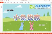 小班语言课件《小兔找家》教案图片音乐PPT课件下载