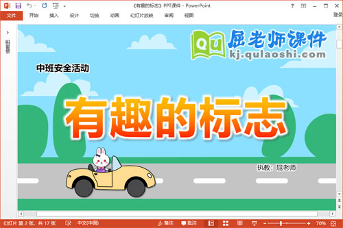 中班安全课件《有趣的标志》教案学具音乐PPT课件