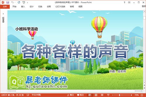 小班科学课件《各种各样的声音》教案音效PPT课件