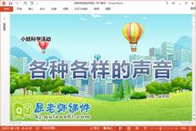 小班科学课件《各种各样的声音》教案音效PPT课件