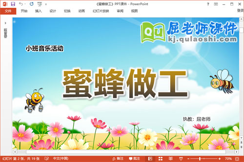 小班音乐课件《蜜蜂做工》教案音频PPT课件