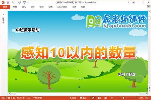 中班数学课件《感知10以内的数量》教案学具PPT课件